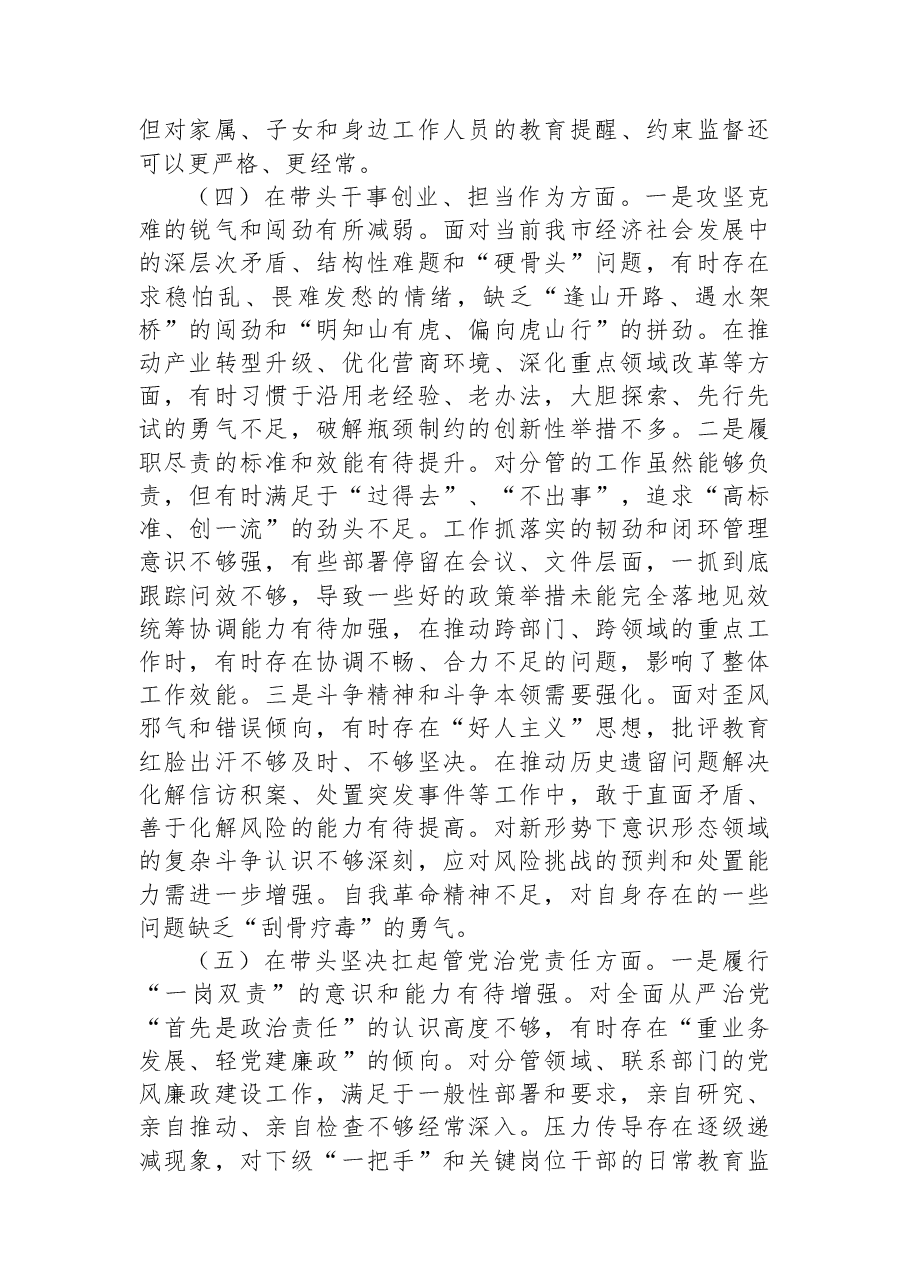 市委书记2025年度专题民主生活会个人对照检查材料(“五个带头”).docx,第4页预览