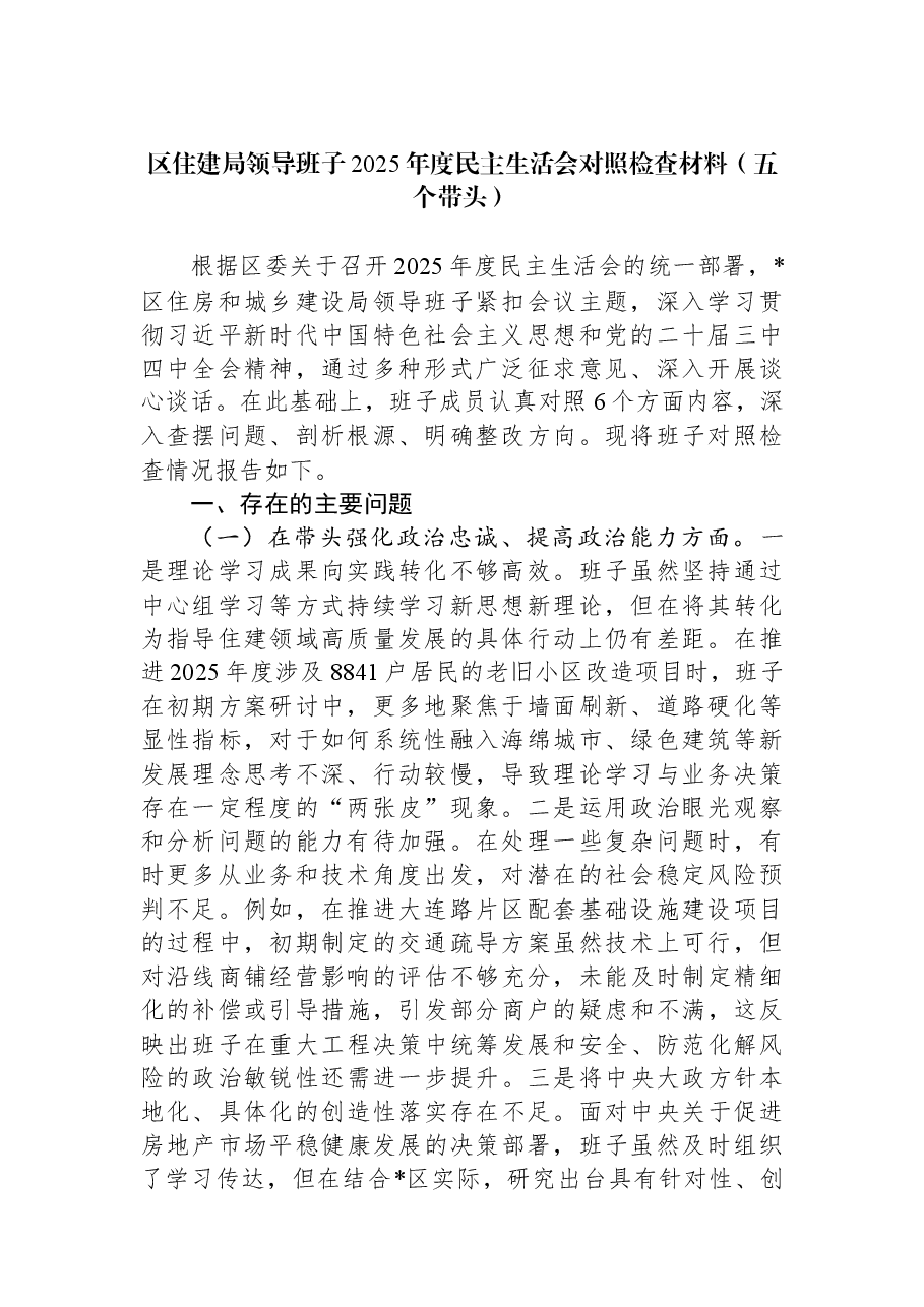区住建局领导班子2025年度民主生活会对照检查材料(五个带头).docx,第1页预览