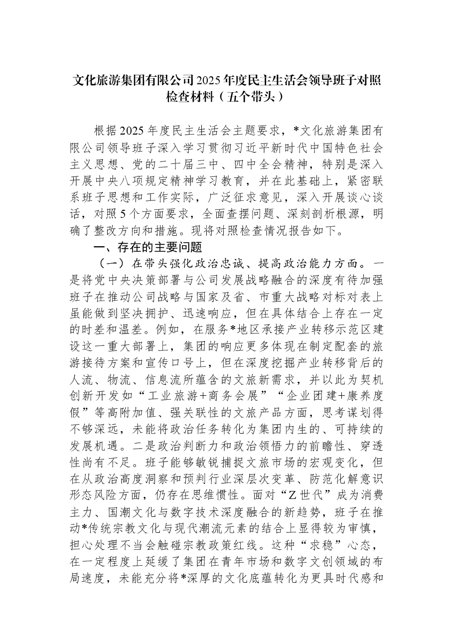 文化旅游集团有限公司2025年度民主生活会领导班子对照检查材料(五个带头).docx,第1页预览