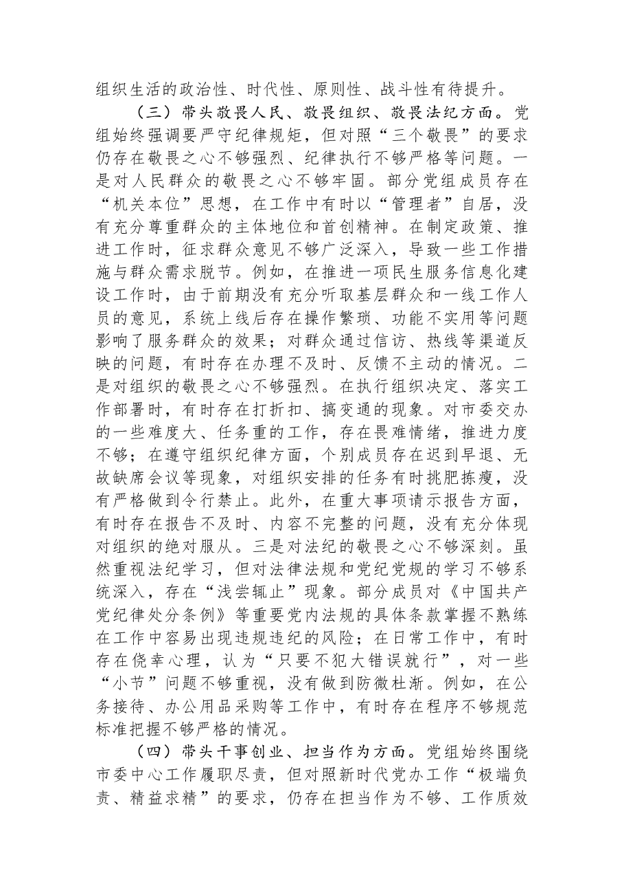 市委办公室党组2025年民主生活会对照检查材料.docx,第4页预览