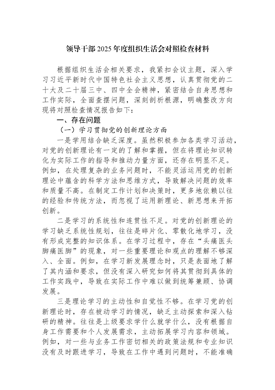 领导干部2025年度组织生活会对照检查材料.docx,第1页预览