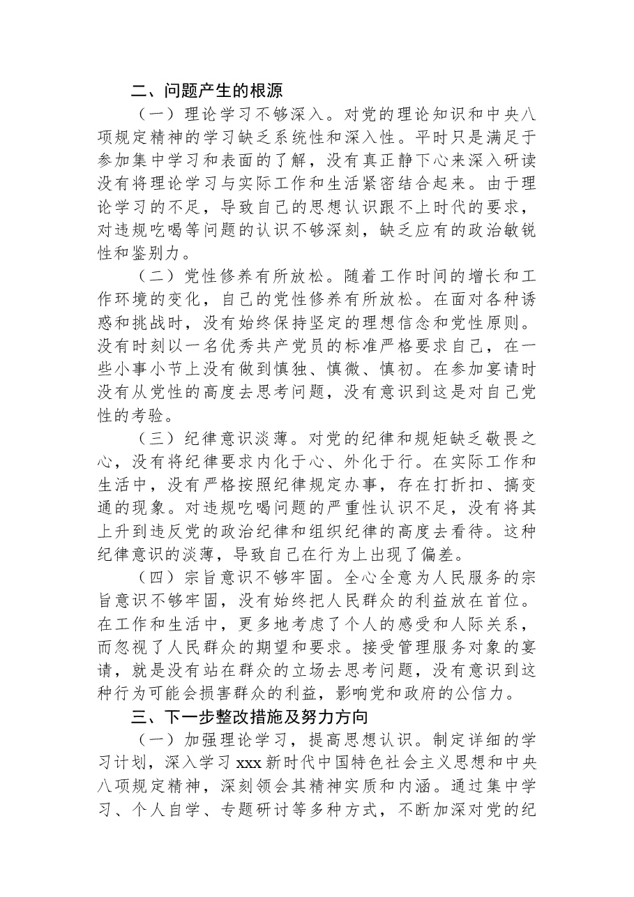 党员领导干部违规吃喝突出问题集中整治专题民主生活会个人对照检查材料.docx,第3页预览
