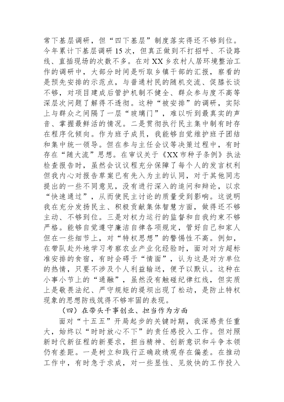 市人大常委会副主任2025年度民主生活会个人对照检查材料(五个带头).docx,第4页预览