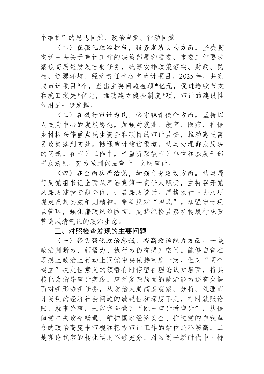 市审计局党组书记2025年度民主生活会个人发言提纲（“五个带头”）.docx，第3页预览