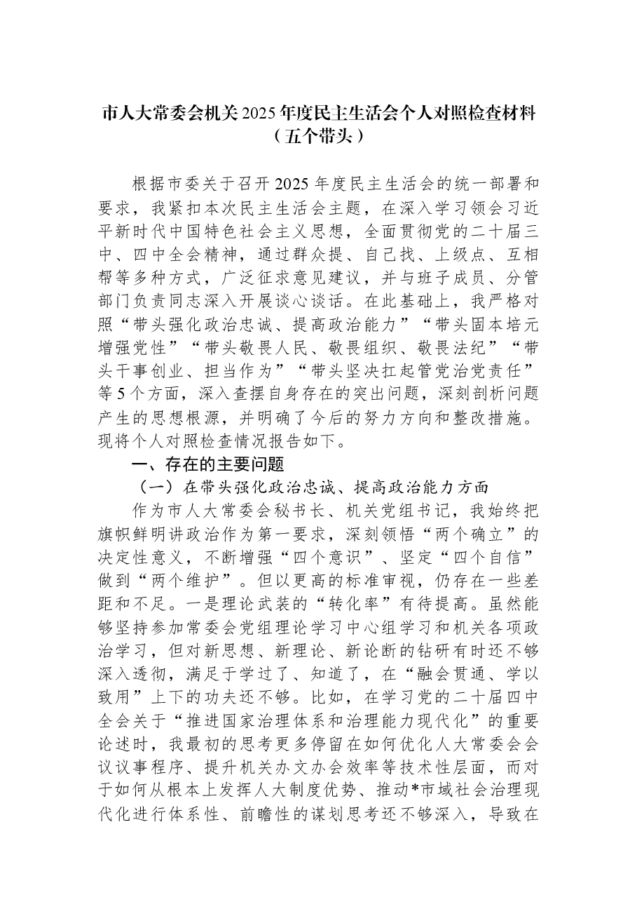 市人大常委会机关2025年度民主生活会个人对照检查材料（五个带头）.docx，第1页预览