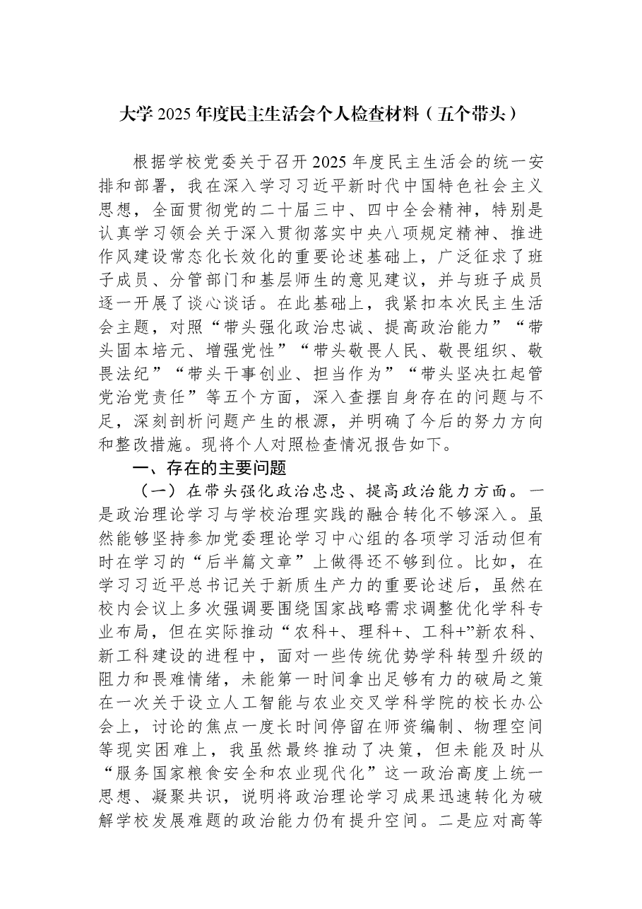 大学2025年度民主生活会个人检查材料(五个带头).docx,第1页预览