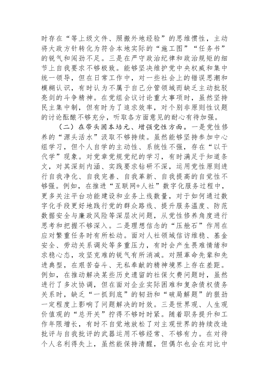 人力资源和社会保障局党组书记2025年度民主生活会个人对照检查材料(五个带头).docx,第2页预览