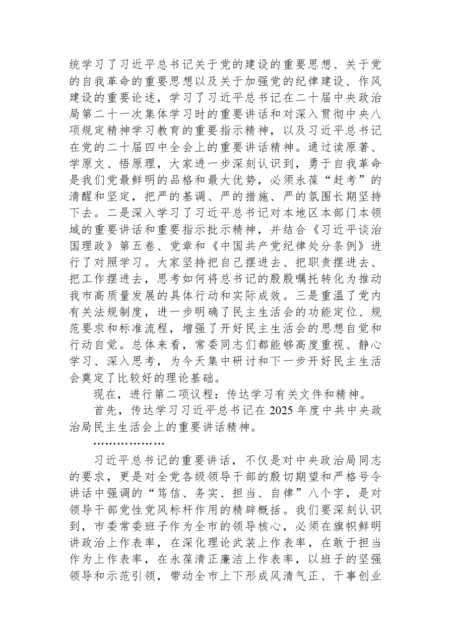 在市委理论学习中心组集体学习暨市委常委班子2025年度民主生活会会前学习研讨会上的讲话稿.docx,第2页预览