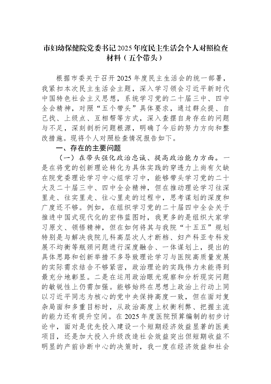 市妇幼保健院党委书记2025年度民主生活会个人对照检查材料(五个带头).docx,第1页预览