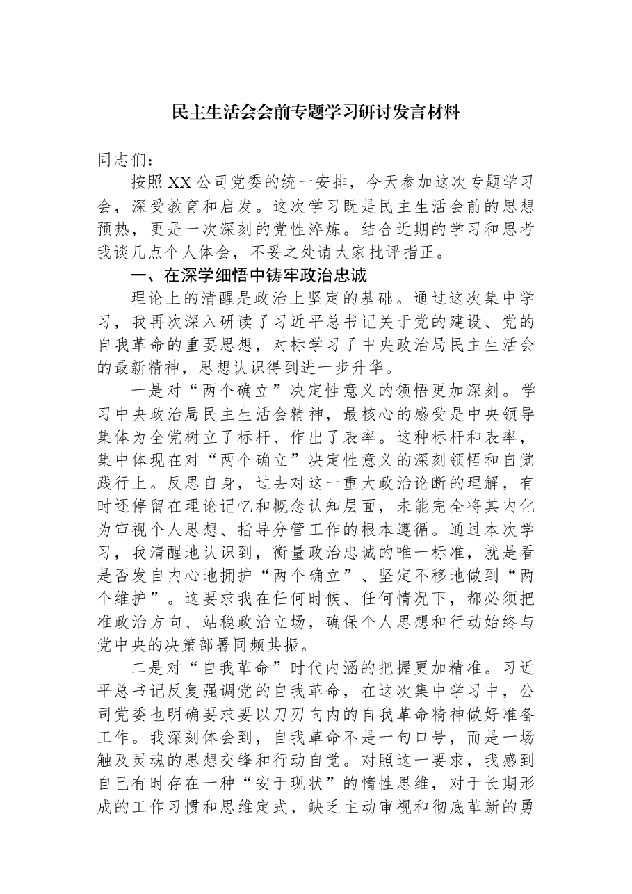 民主生活会会前专题学习研讨发言材料.docx,第1页预览