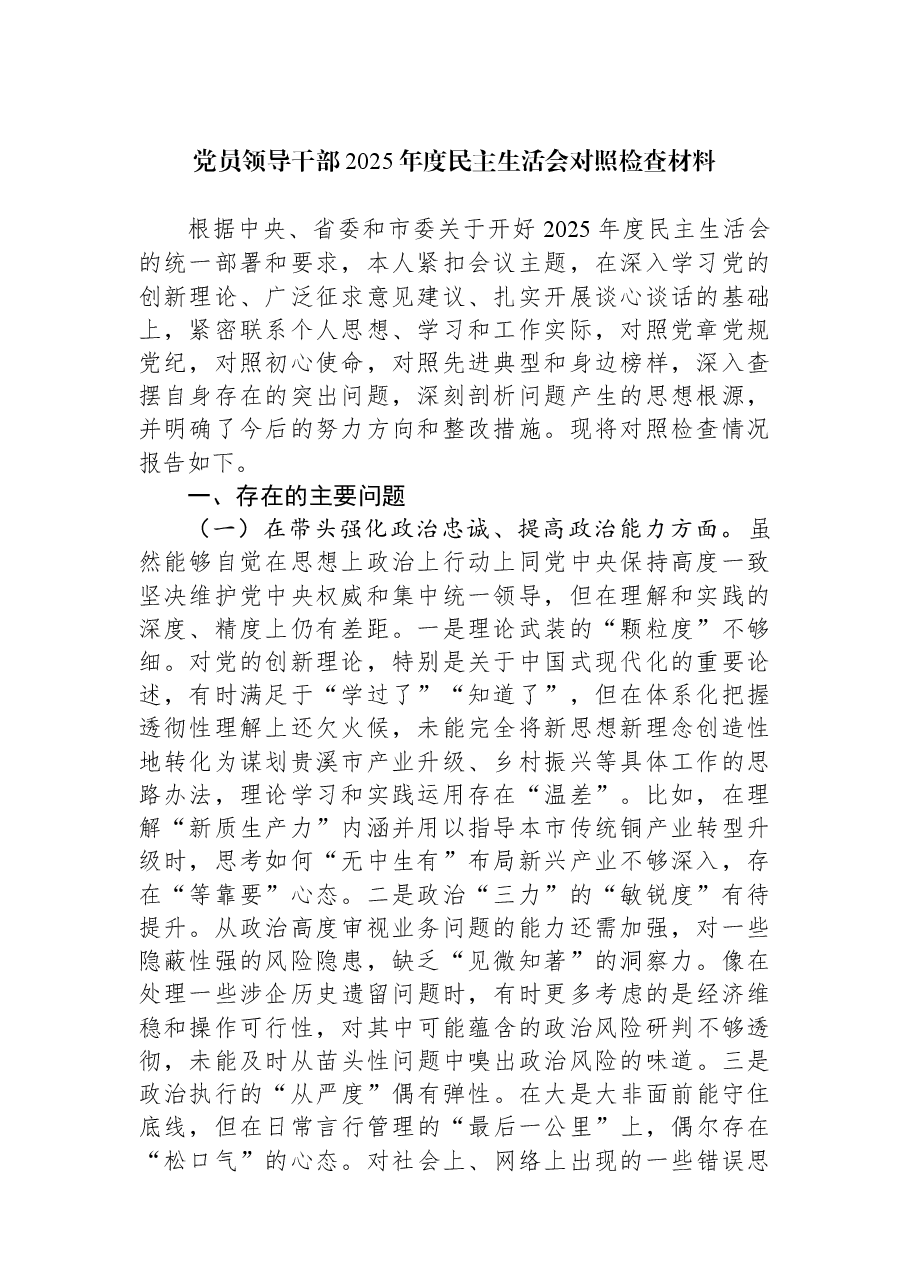 党员领导干部2025年度民主生活会对照检查材料.docx,第1页预览