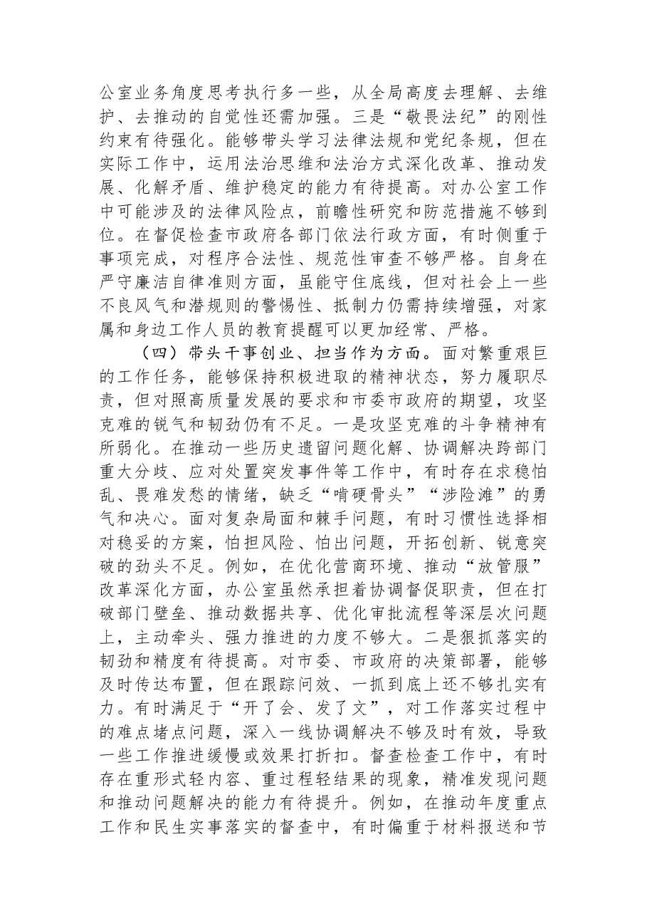办公室主任2025年度专题民主生活会对照检查发言材料.docx,第4页预览