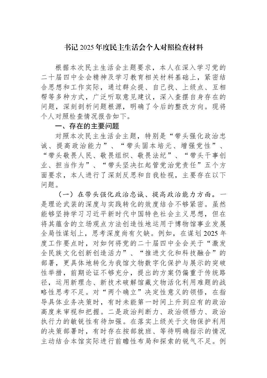 书记2025年度民主生活会个人对照检查材料.docx,第1页预览