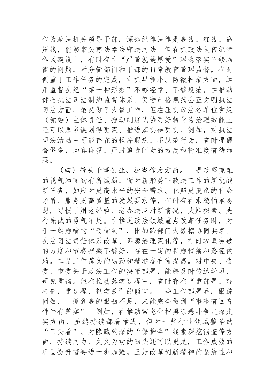 市委政法委书记2025年度专题民主生活会个人对照检查材料.docx,第4页预览