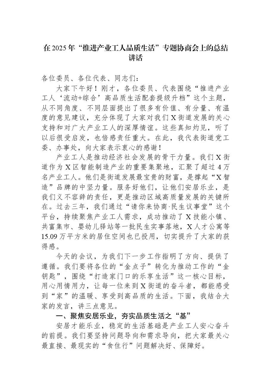 在2025年“推进产业工人品质生活”专题协商会上的总结讲话.docx,第1页预览