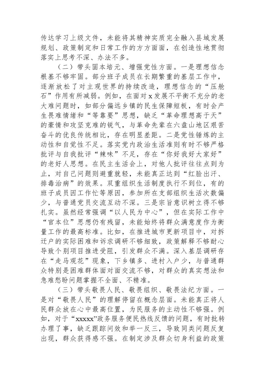 （7篇）县委领导班子2025年专题民主生活会对照检查材料汇编.docx，第3页预览