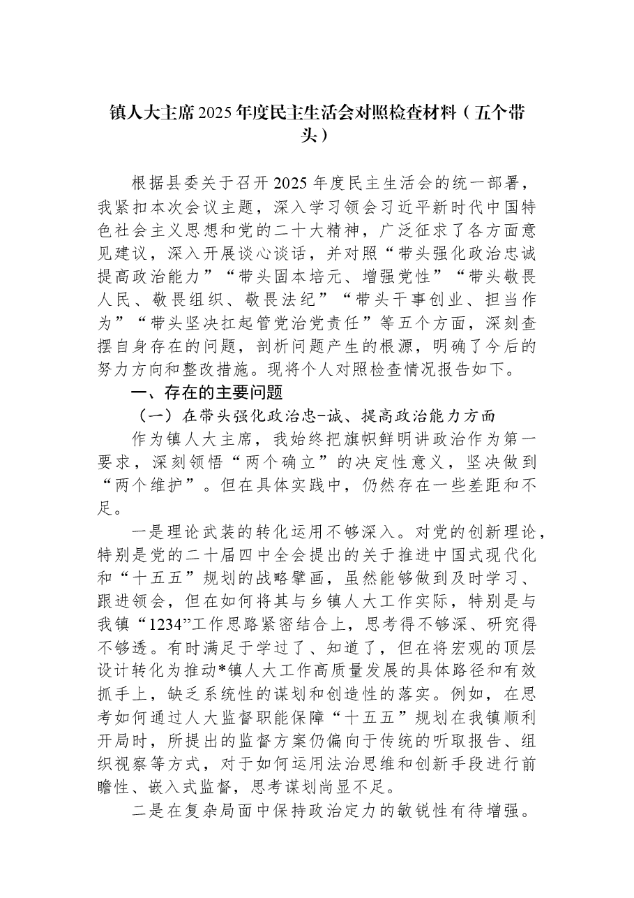 镇人大主席2025年度民主生活会对照检查材料(五个带头).docx,第1页预览