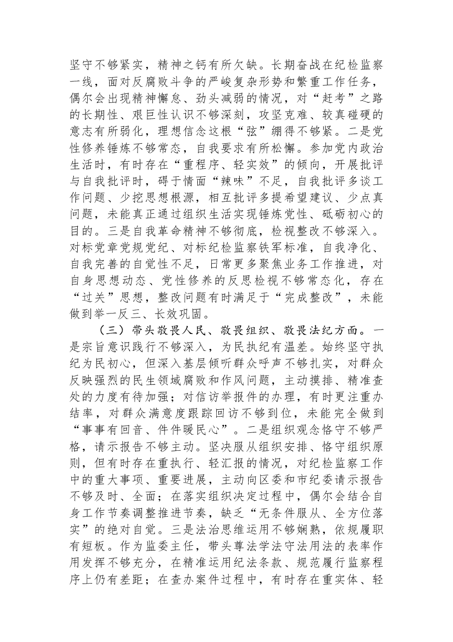 区委常委、区纪委书记、监委主任2025年度民主生活会个人对照检查材料.docx,第2页预览