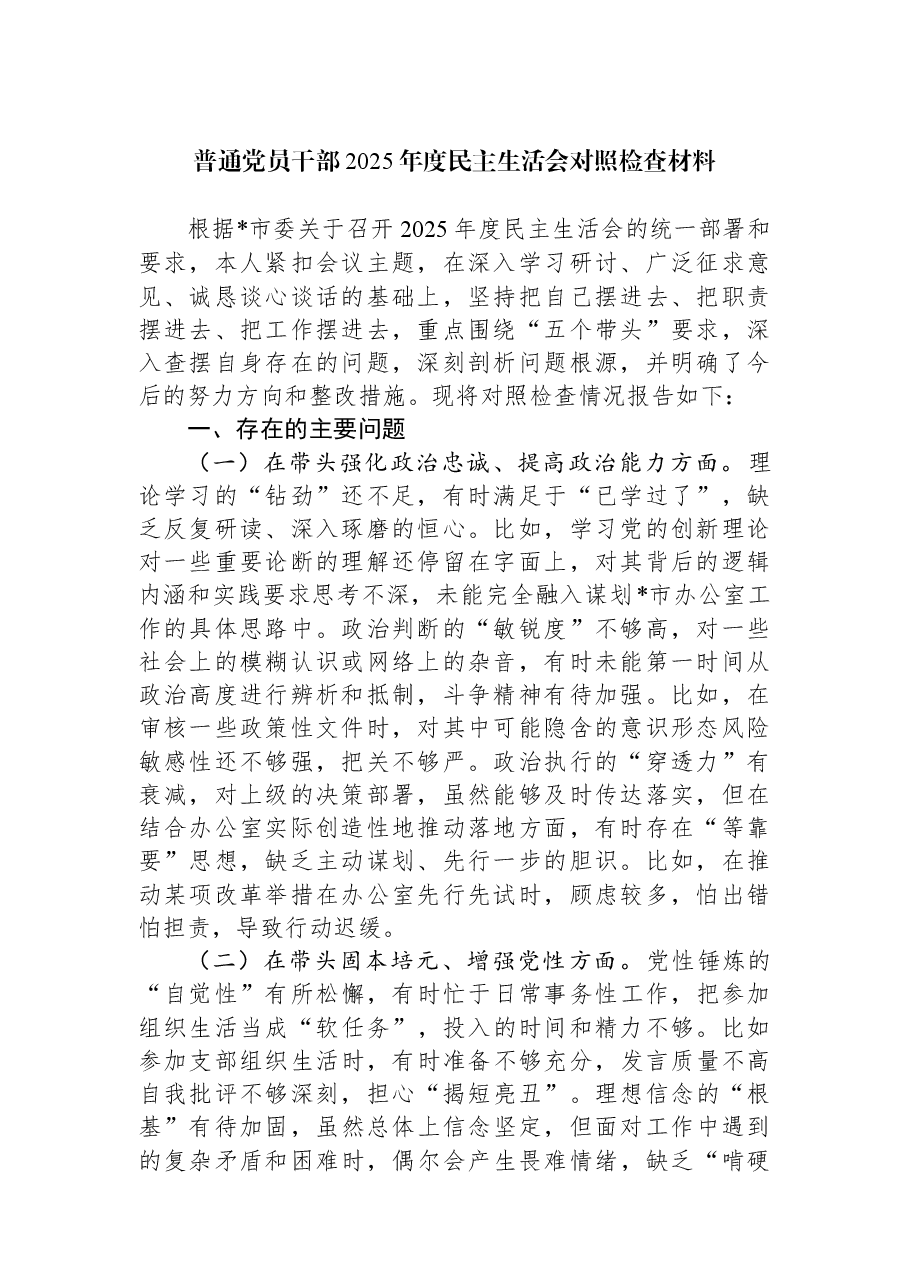 普通党员干部2025年度民主生活会对照检查材料.docx,第1页预览