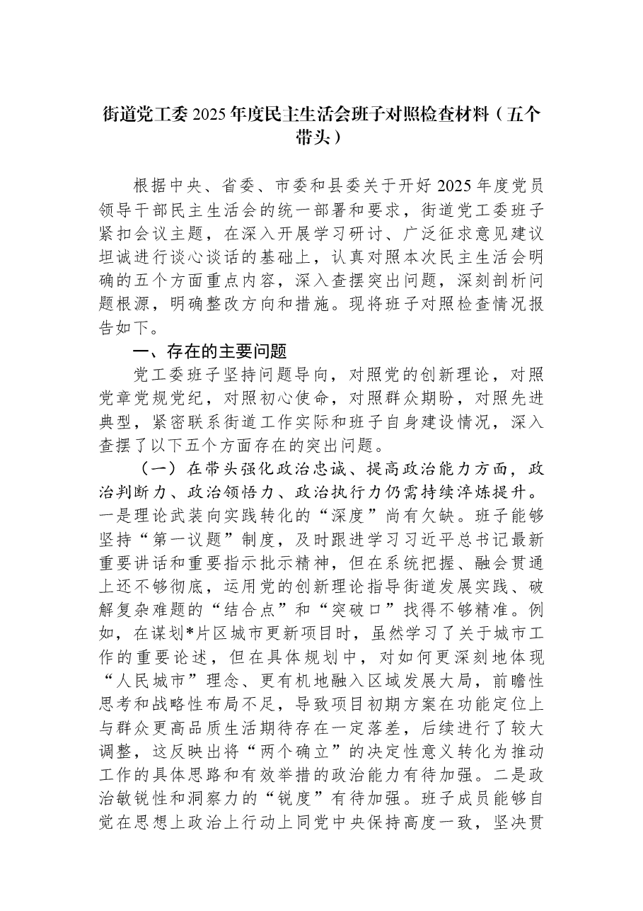 街道党工委2025年度民主生活会班子对照检查材料(五个带头).docx,第1页预览