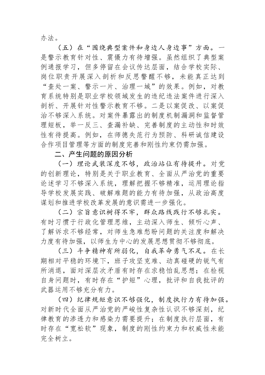 学校党委班子以案促改专题民主生活会对照检查材料.docx,第3页预览