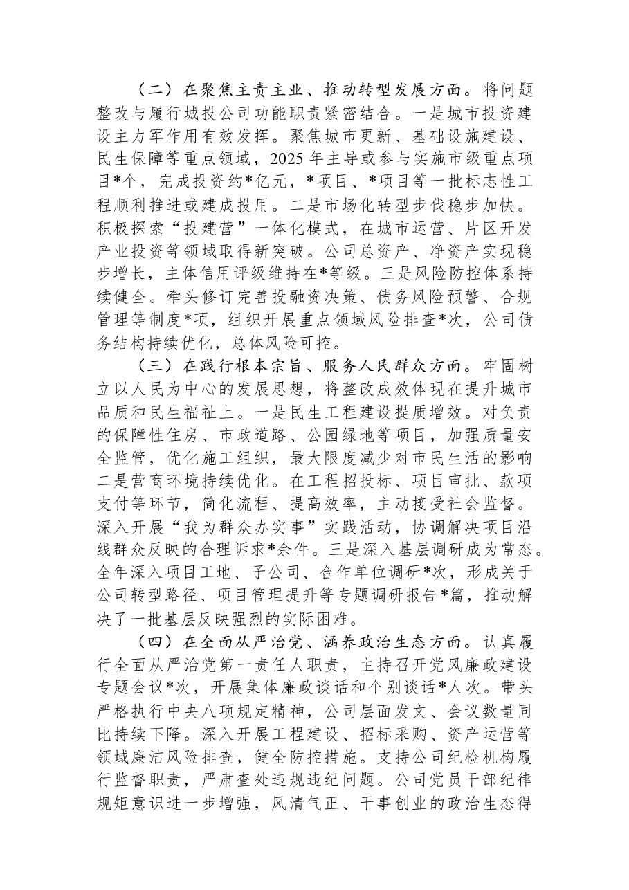 公司党委书记2025年度专题民主生活会对照检查发言材料.docx,第3页预览