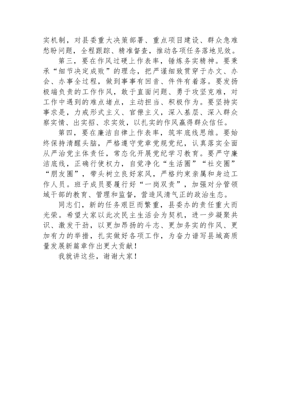 县委书记在县委办领导班子民主生活会上的讲话.docx,第3页预览