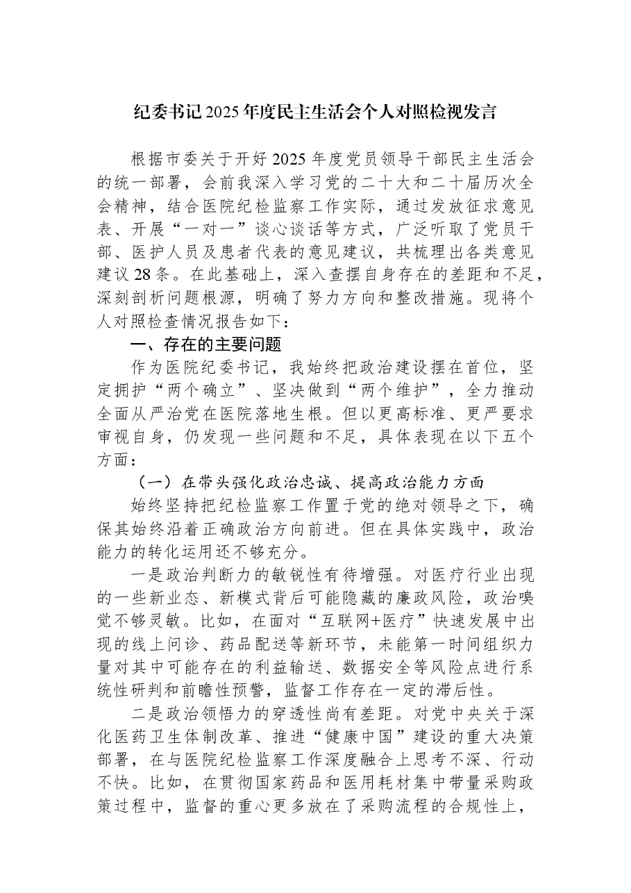 纪委书记2025年度民主生活会个人对照检视发言.docx,第1页预览