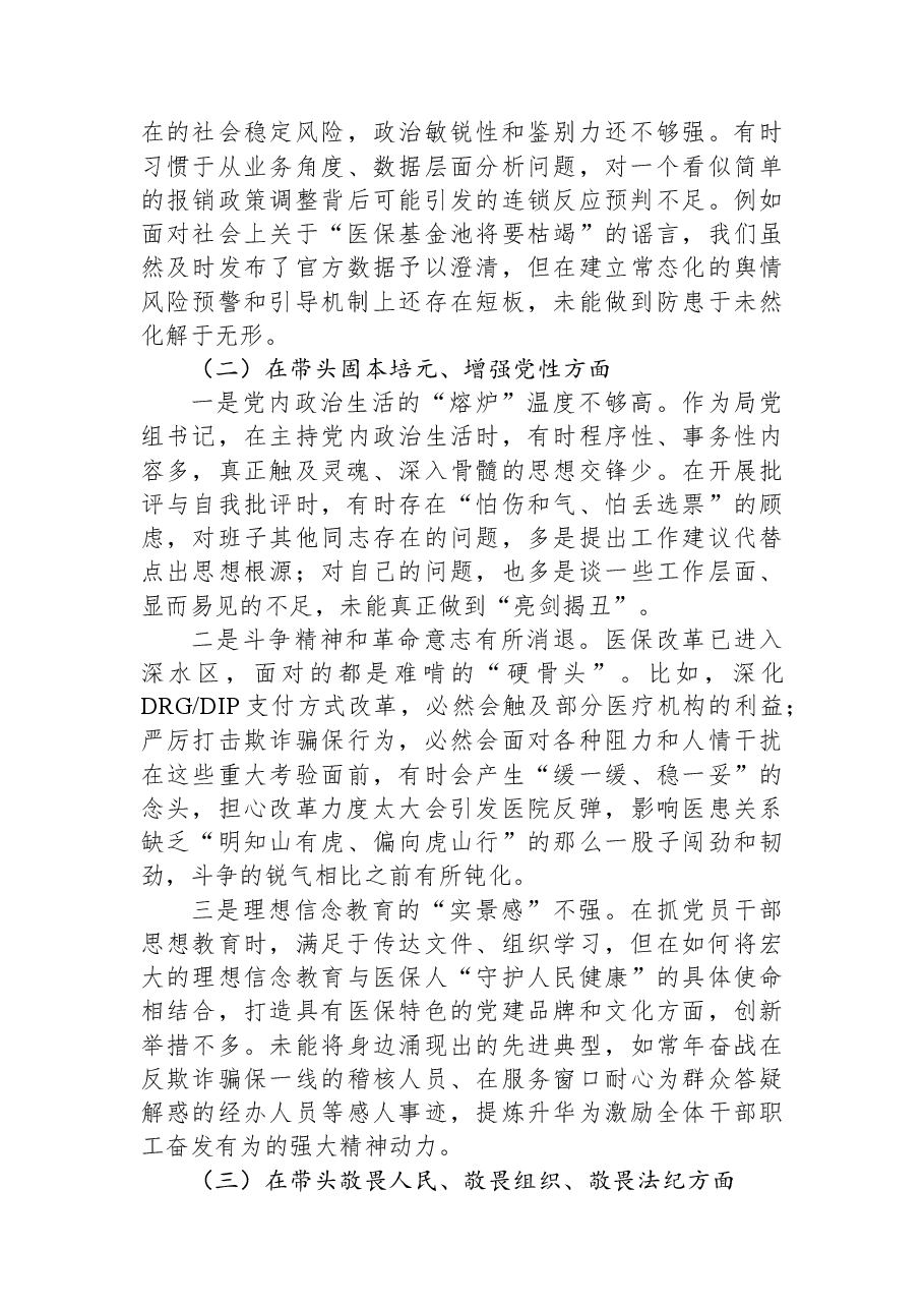 市医保局局长2025年度民主生活会发言提纲.docx,第2页预览