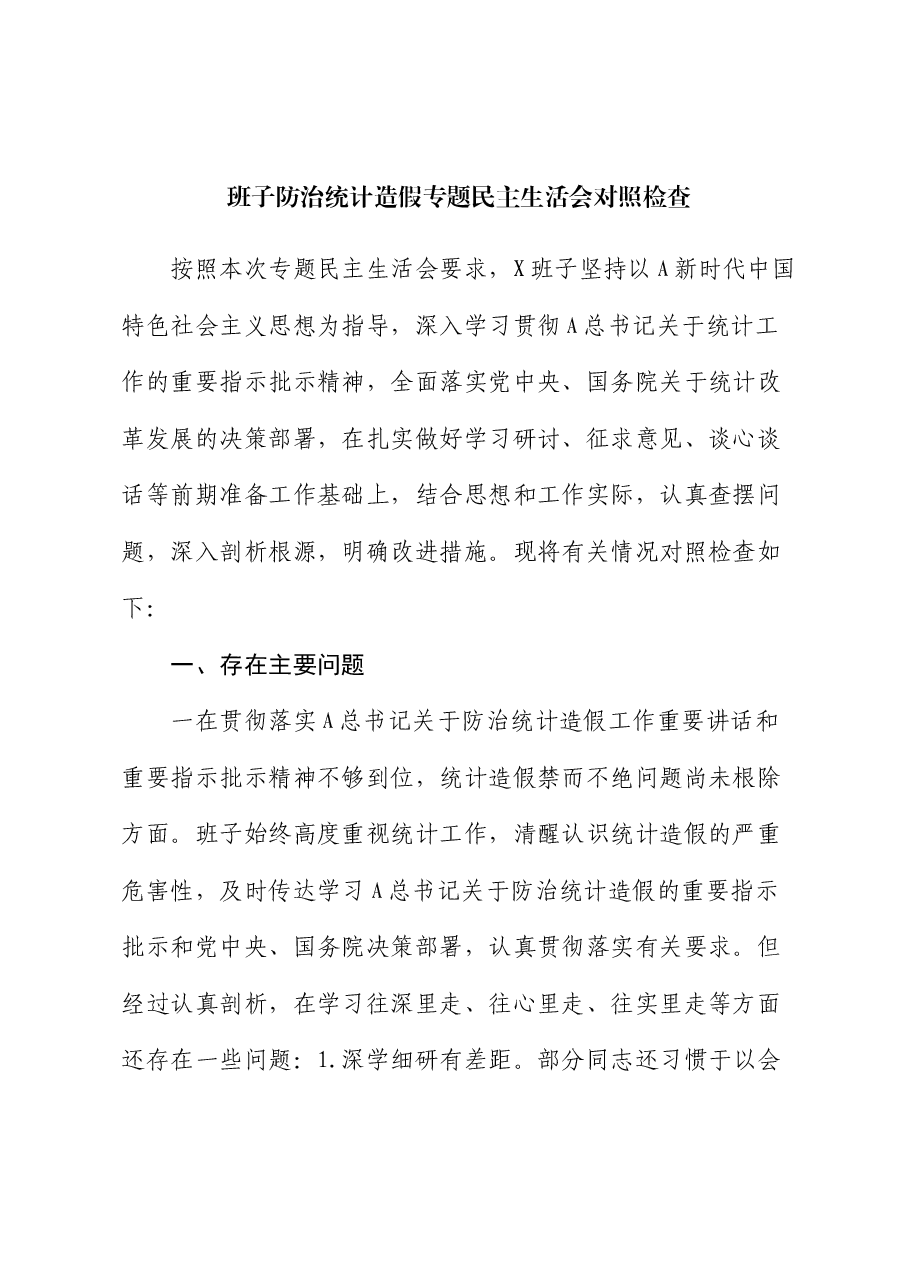班子防治统计造假专题民主生活会对照检查.docx,第1页预览