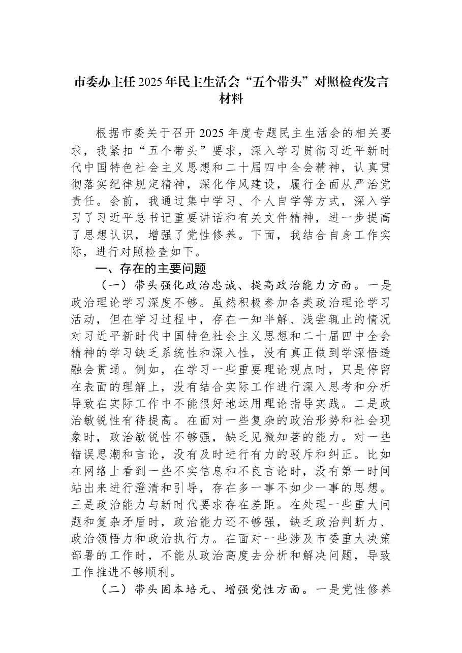 市委办主任2025年民主生活会“五个带头”对照检查发言材料.docx，第1页预览