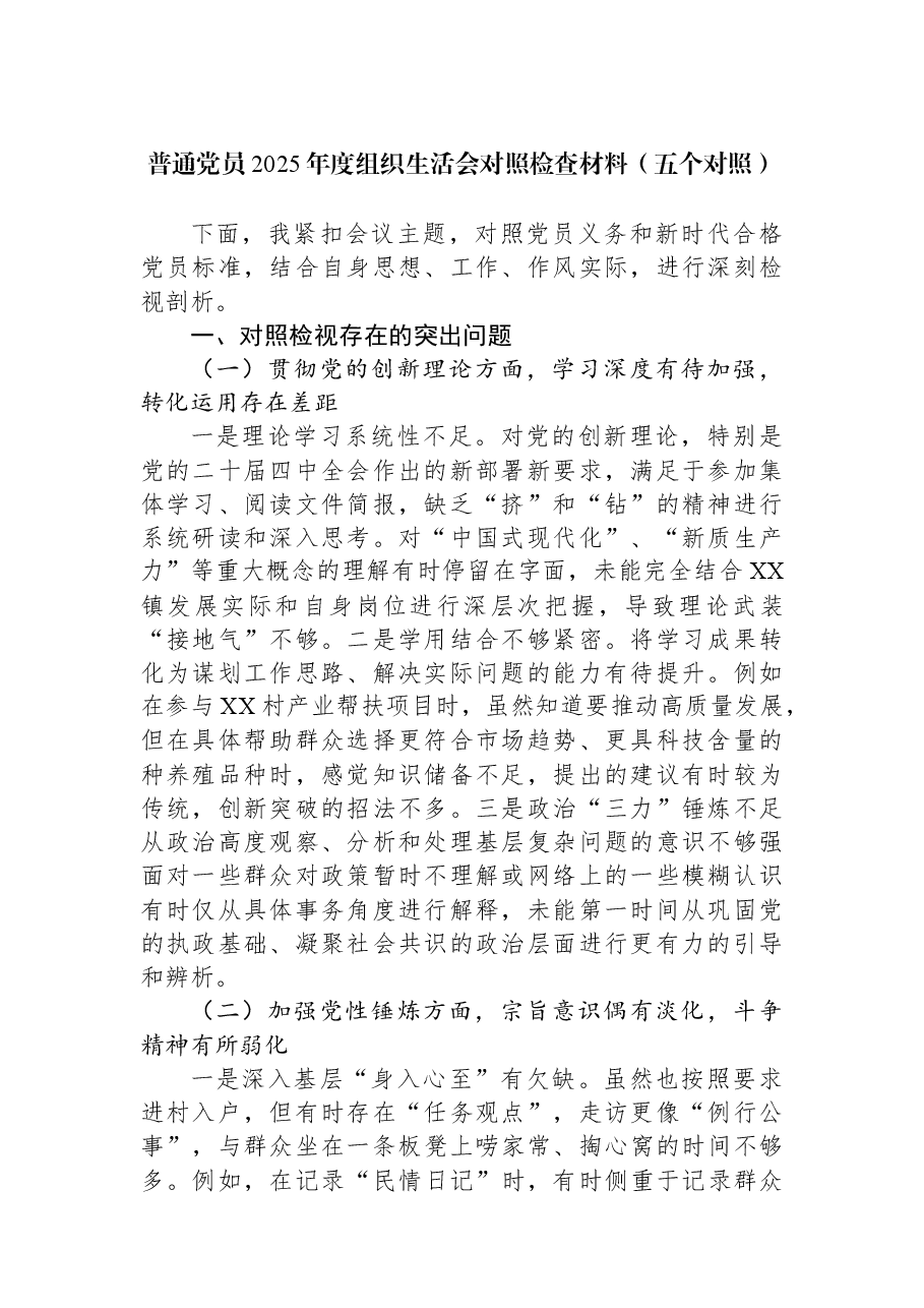 普通党员2025年度组织生活会对照检查材料(五个对照).docx,第1页预览
