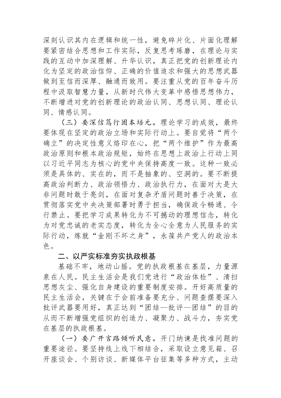 书记在2025年度民主生活会会前集中学习研讨会上的发言.docx,第2页预览