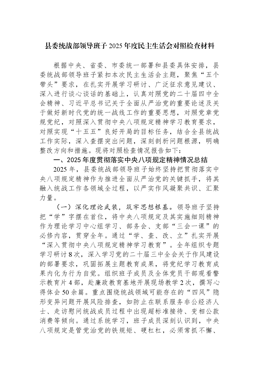 县委统战部领导班子2025年度民主生活会对照检查材料.docx,第1页预览