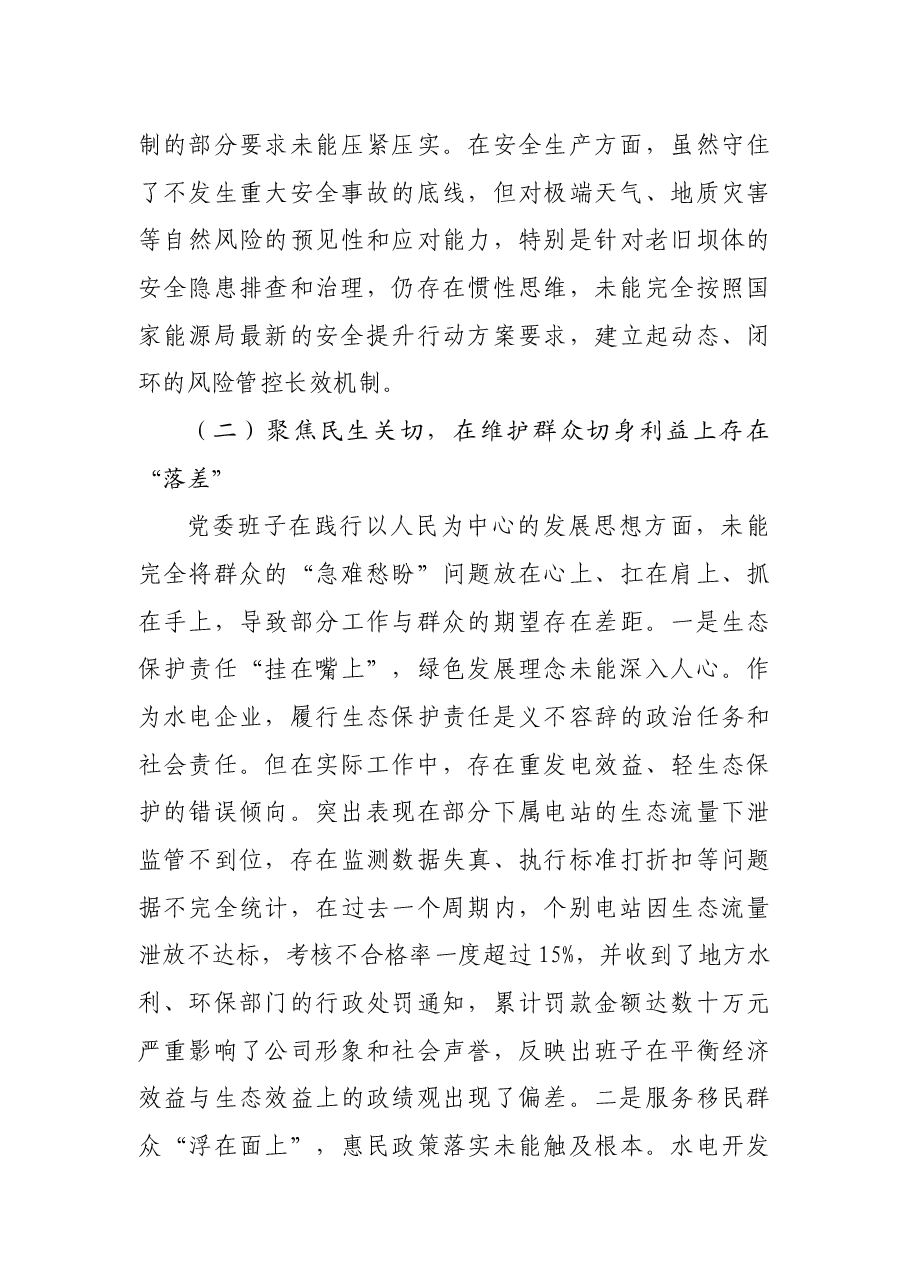 国企党委班子关于巡察整改专题民主生活会班子对照检查材料(5546字)四个聚焦.docx,第3页预览