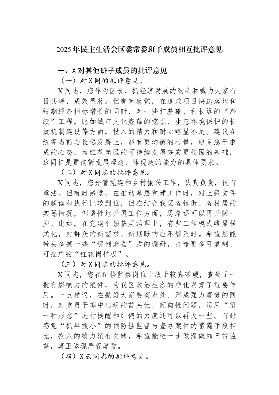 2025年民主生活会区委常委班子成员相互批评意见.docx,第1页预览