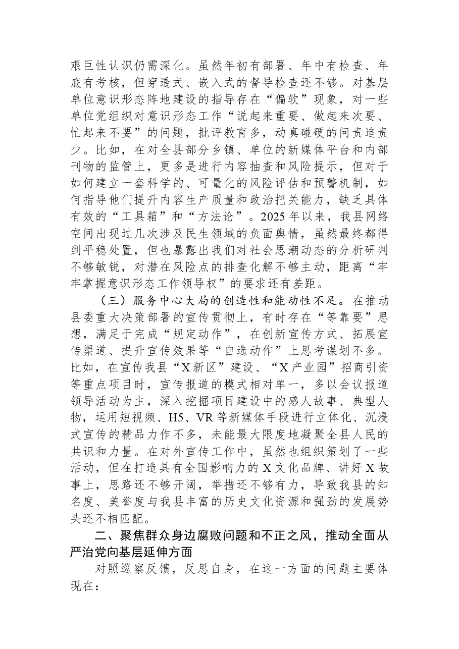 关于2025年县委巡察组巡察反馈意见的整改专题民主生活会对照检查材料.docx,第3页预览