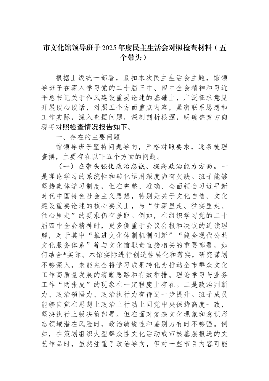 市文化馆领导班子2025年度民主生活会对照检查材料(五个带头).docx,第1页预览