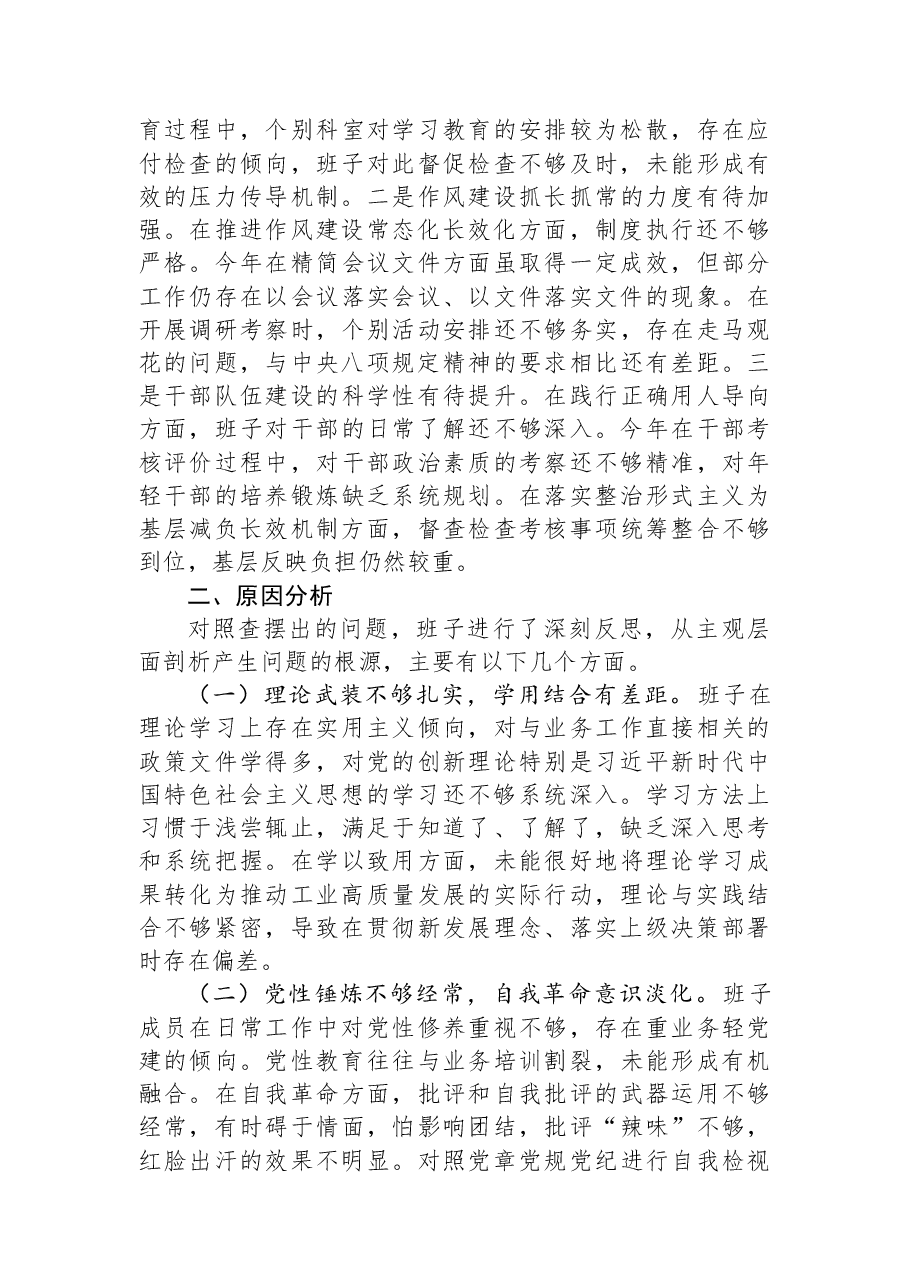 工信局2025年度民主生活会班子对照检查材料(五个带头).docx,第4页预览