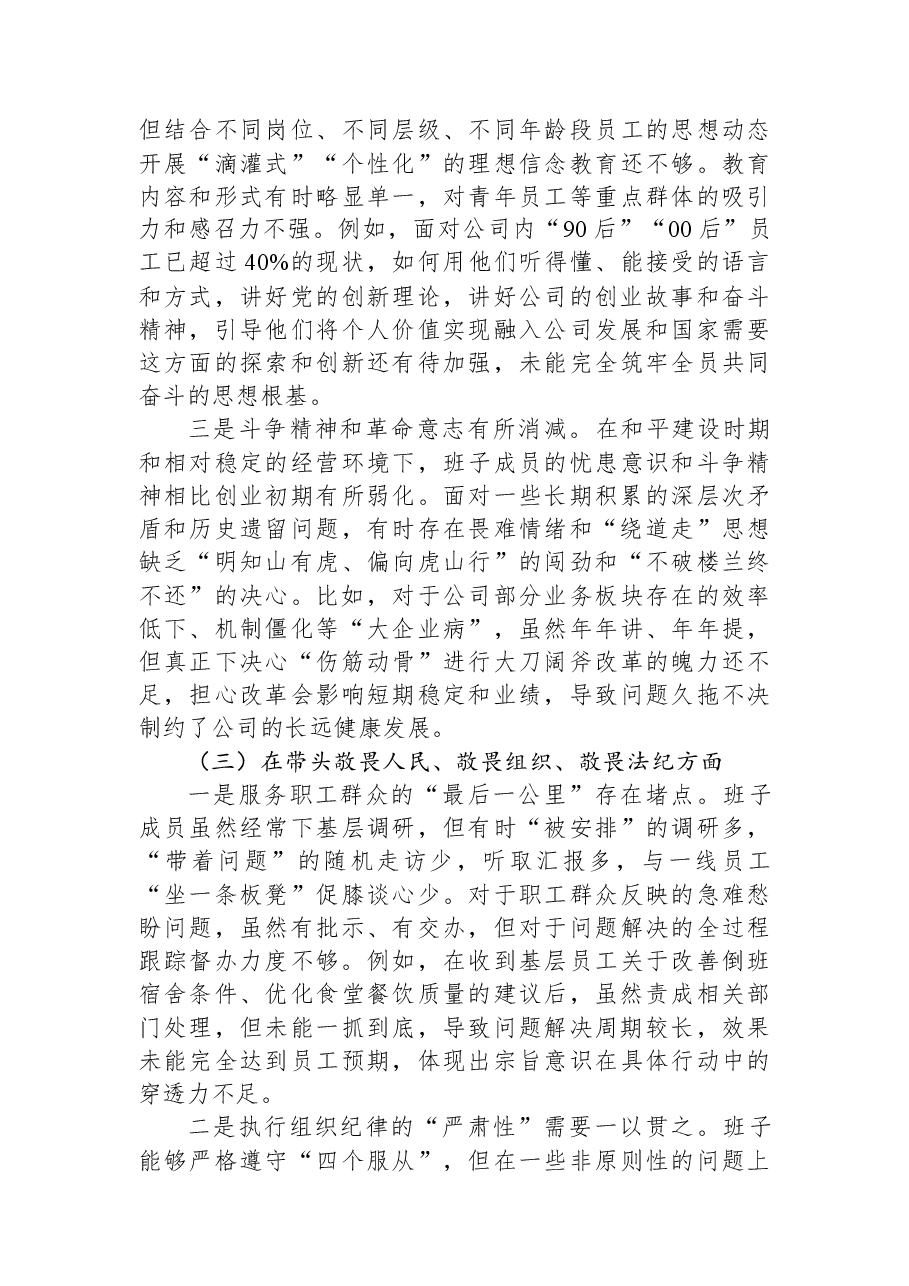 公司领导班子2025年度民主生活会对照检查材料.docx,第3页预览