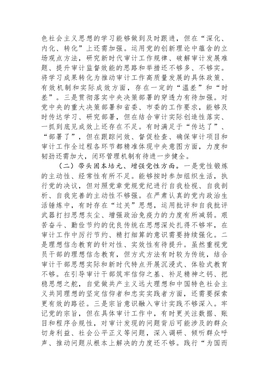 市审计局党组书记2025年度民主生活会个人发言提纲（“五个带头”）.docx，第4页预览