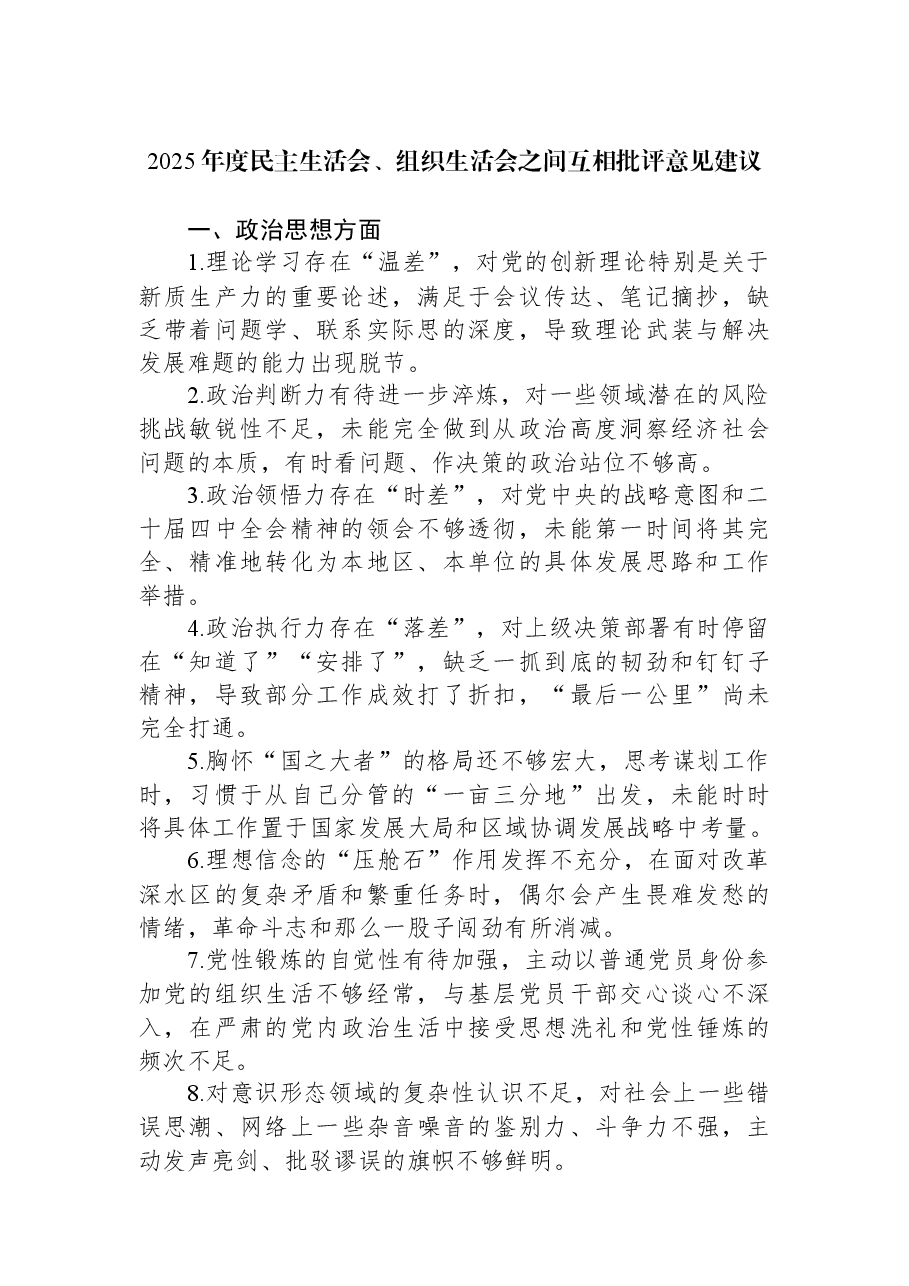 2025年度民主生活会、组织生活会之间互相批评意见建议.docx,第1页预览