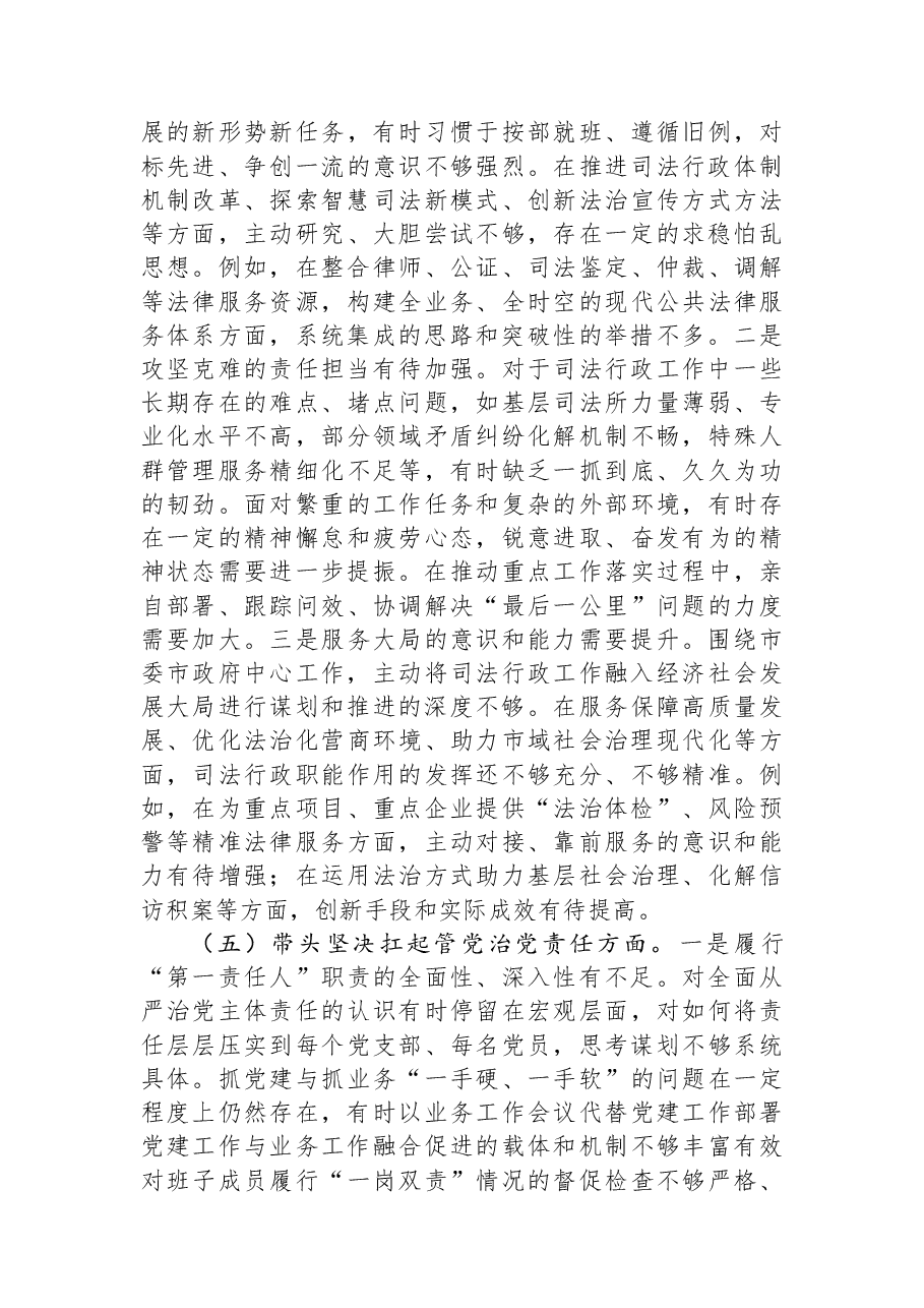 市司法局党组书记2025年度专题民主生活会对照检查材料(围绕“五个带头”).docx,第4页预览