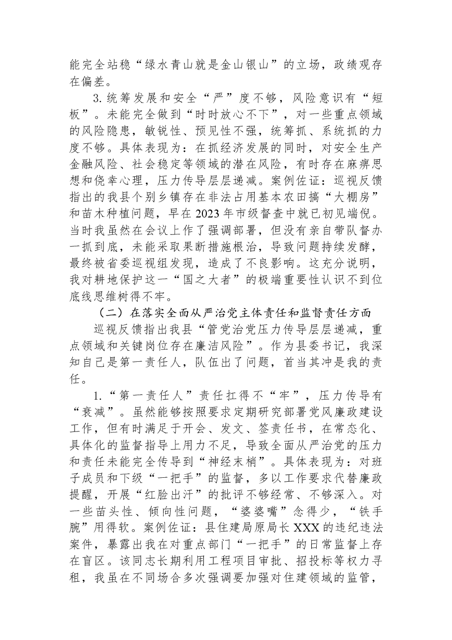 县委关于省委巡视组反馈意见的整改专题民主生活会个人对照检查材料.docx,第3页预览