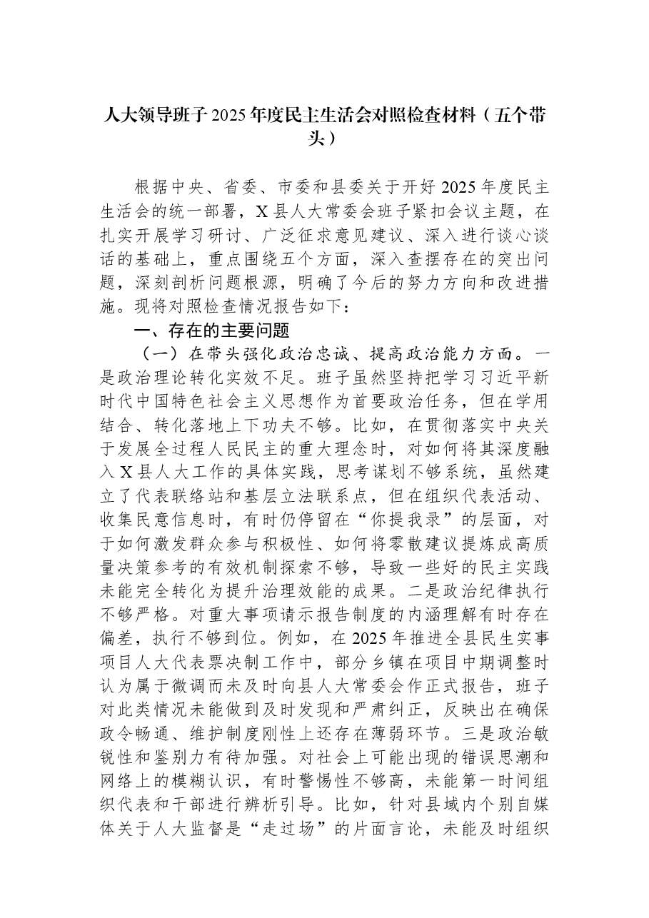 人大领导班子2025年度民主生活会对照检查材料（五个带头）.docx，第1页预览