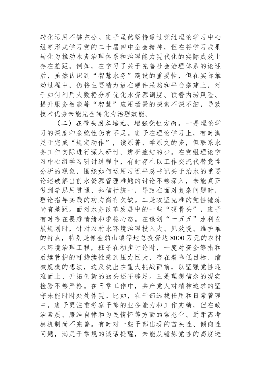 区水务局领导班子2025年度民主生活会对照检查材料(五个带头).docx,第2页预览