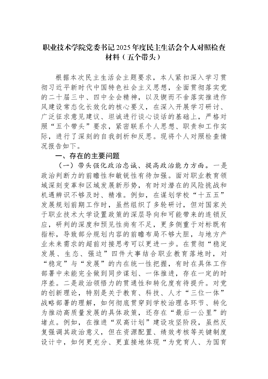 职业技术学院党委书记2025年度民主生活会个人对照检查材料(五个带头).docx,第1页预览