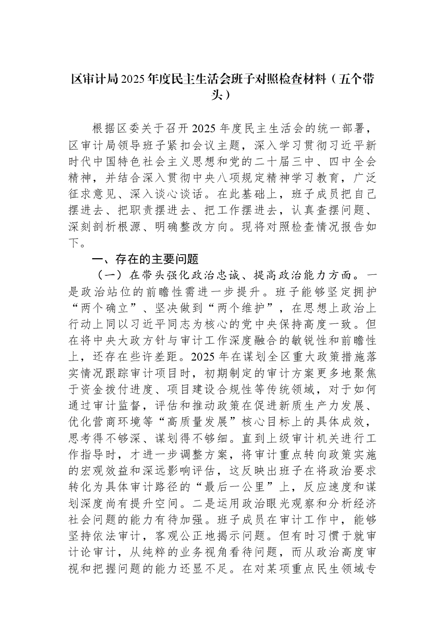 区审计局2025年度民主生活会班子对照检查材料(五个带头).docx,第1页预览