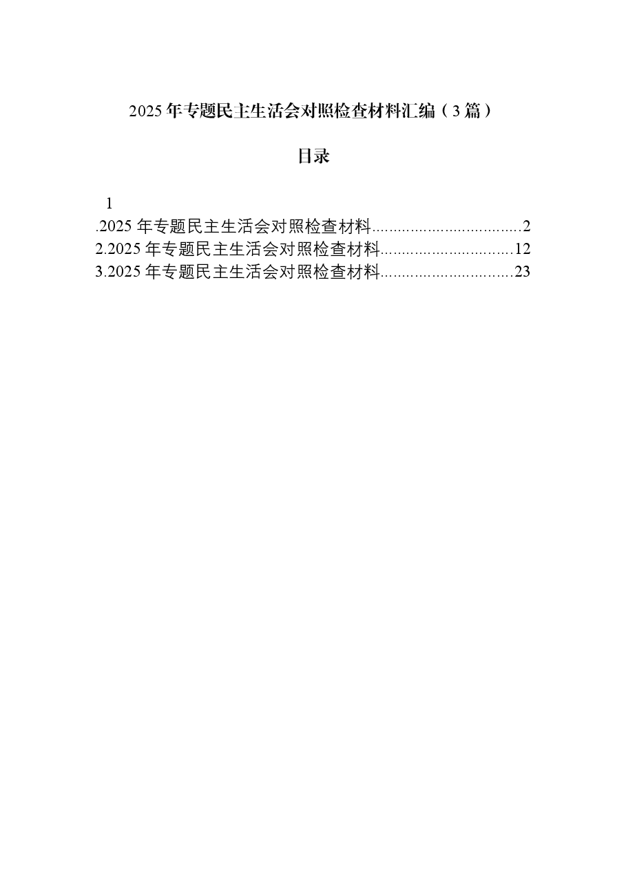 (3篇)2025年专题民主生活会对照检查材料汇编.docx,第1页预览