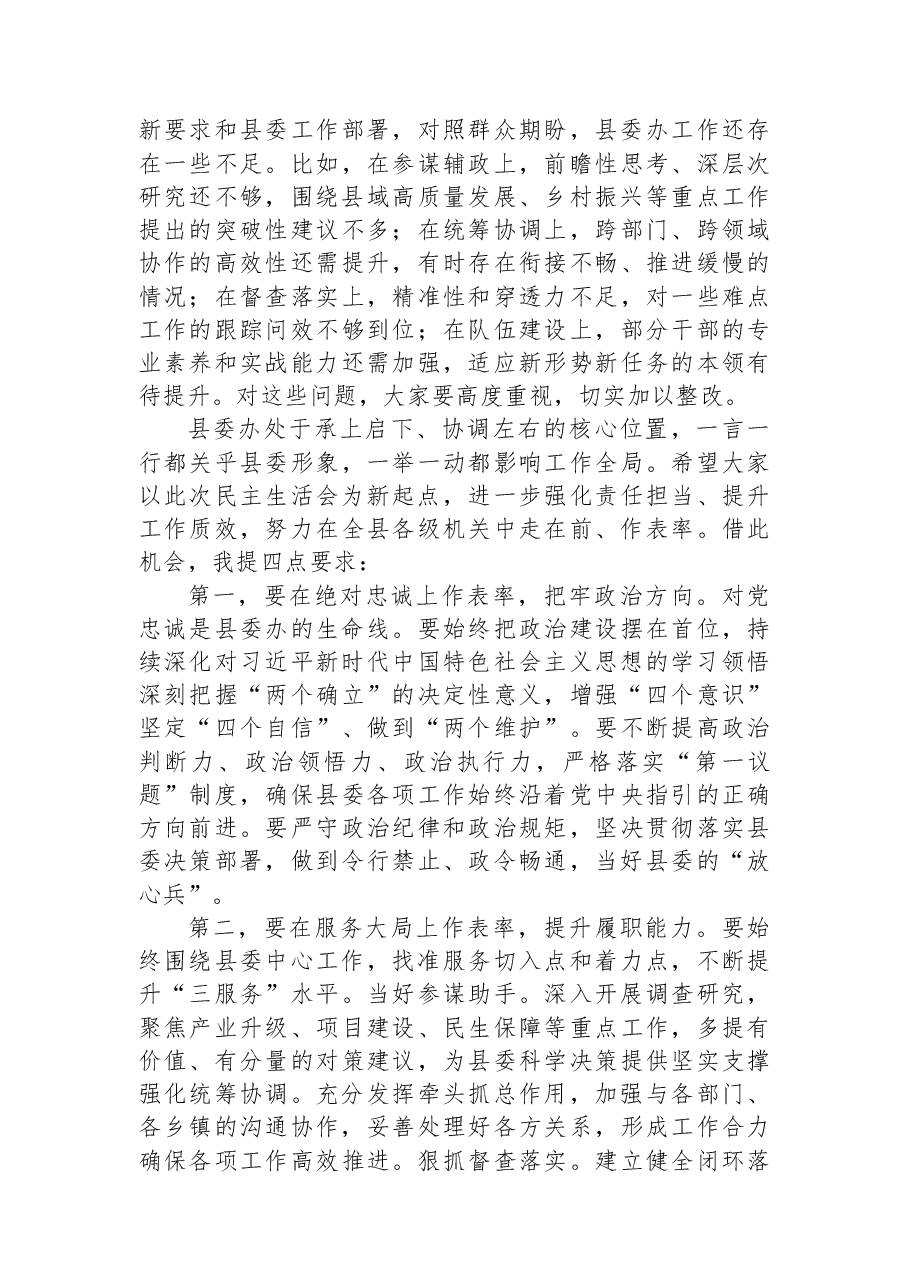 县委书记在县委办领导班子民主生活会上的讲话.docx,第2页预览